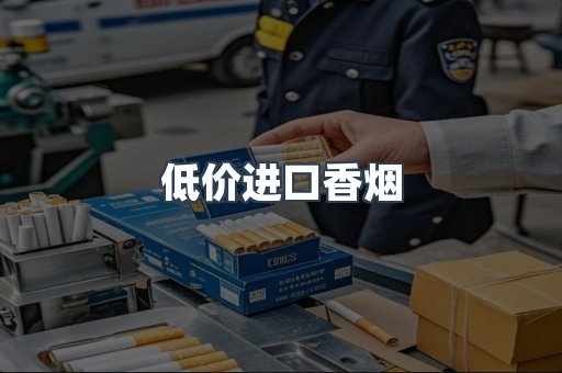 低价进口香烟