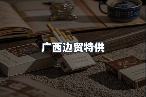 广西边贸特供